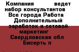 Компания Oriflame ведет набор консультантов. - Все города Работа » Дополнительный заработок и сетевой маркетинг   . Свердловская обл.,Бисерть п.